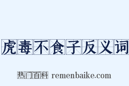 虎毒不食子反义词是什么意思的图片